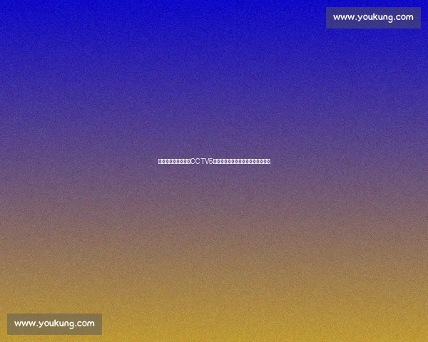 乔书亚对决克里琴科CCTV5直播重现世纪拳坛巅峰之战经典回顾